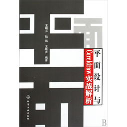 平面设计与CorelDRAW实战解析