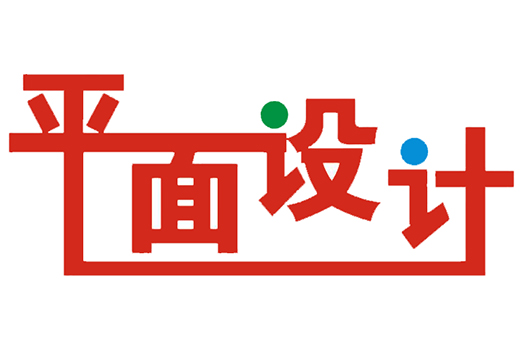 平面设计究竟是什么?